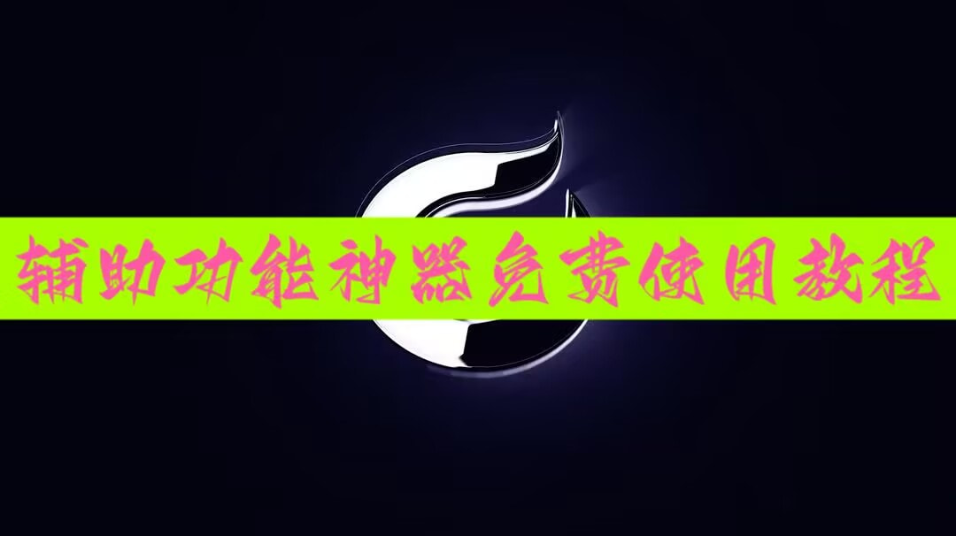 3分钟教程“微信小程序微乐麻将万能开挂器”(透视)其实确实有挂